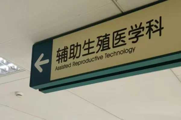 捐卵可靠吗[先来aa69助孕江苏三代试管费用],供卵试管费用是多少？广西民营医