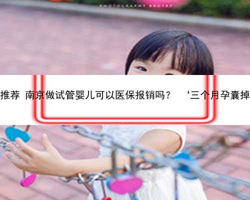 南京专业代孕产品推荐 南
